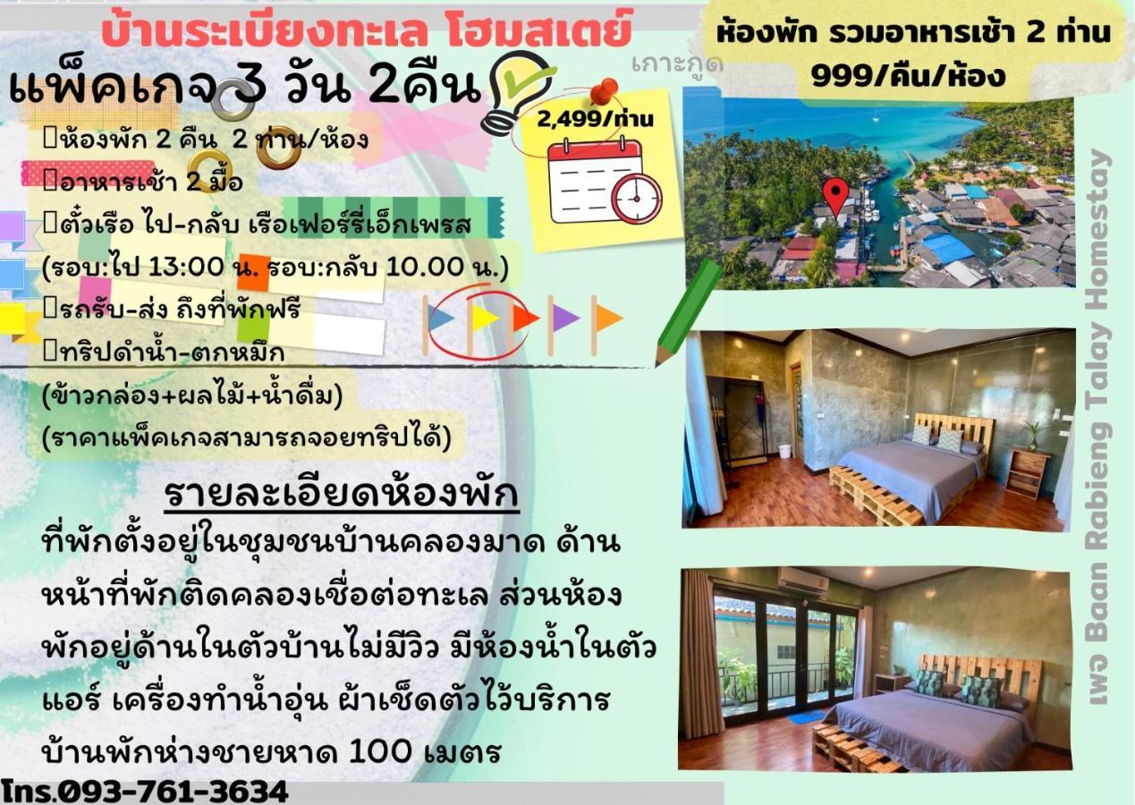 Baan Rabieng Talay Homestayบ้านระเบียงทะเล โฮมสเตย์เกาะกูด Ko Kut Exteriör bild
